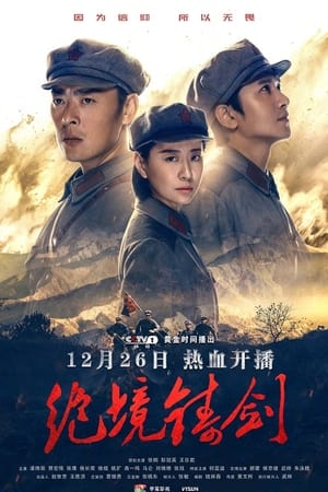 绝境铸剑