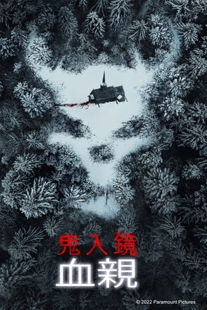 鬼影实录6：血亲