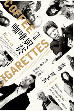 咖啡与香烟