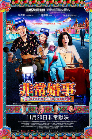 非常婚事
