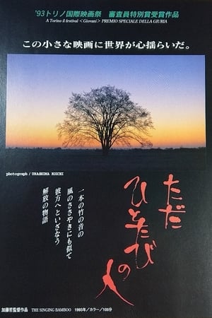 ただひとたびの人