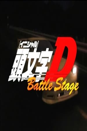 头文字D：Battle Stage 1