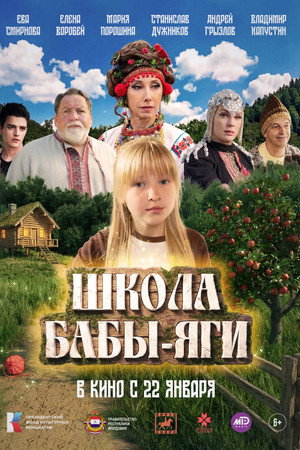 Школа Бабы Яги