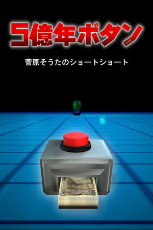 5億年ボタン
