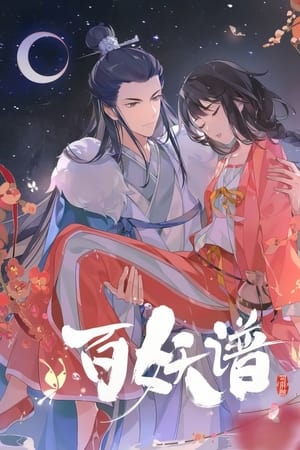 百妖谱