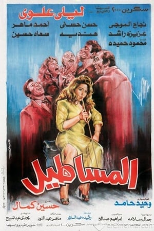 المساطيل