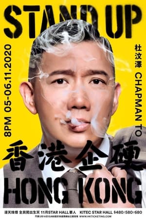 杜汶澤 Stand Up Hong Kong 香港企硬