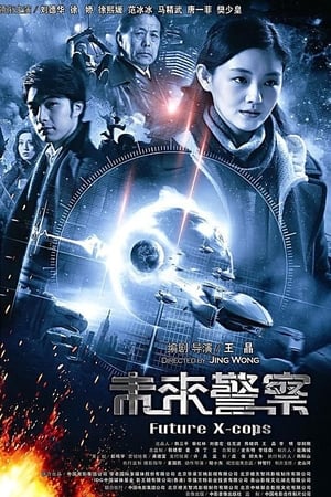 未来警察