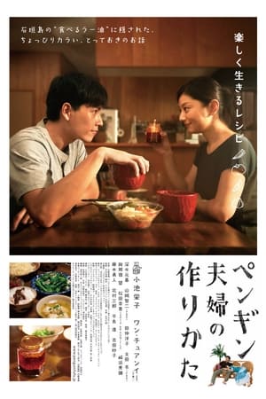 ペンギン夫婦の作りかた