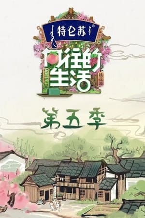 向往的生活第5季：桃花源