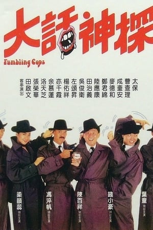 大话神探