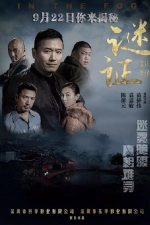 谜证