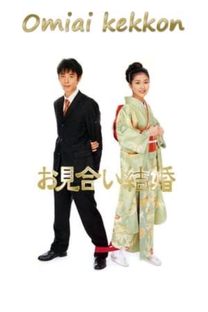 相亲结婚
