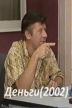 Деньги