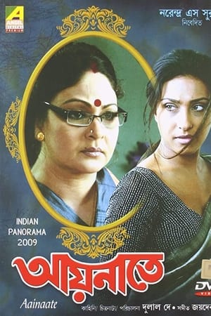 আয়নাতে
