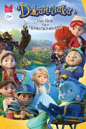 Джинглики