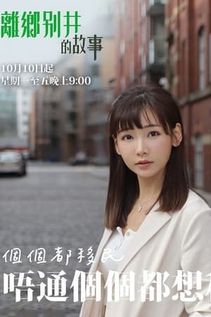 离乡别井的故事