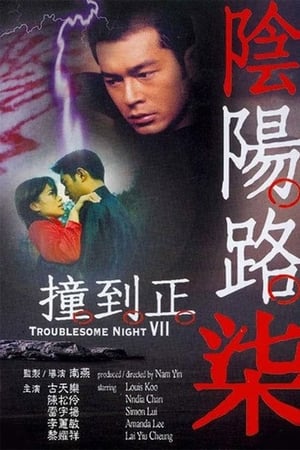 阴阳路7：撞到正