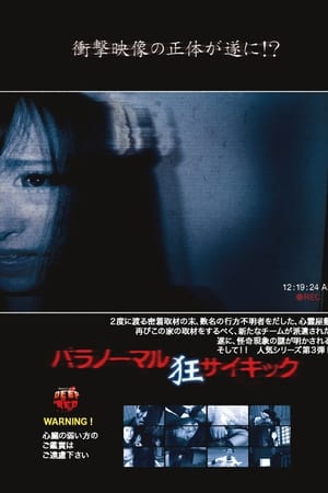パラノーマル・サイキック 狂