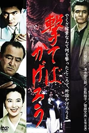 撃てばかげろう