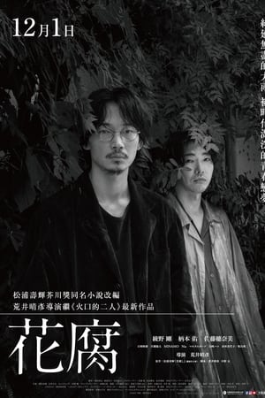 花腐し