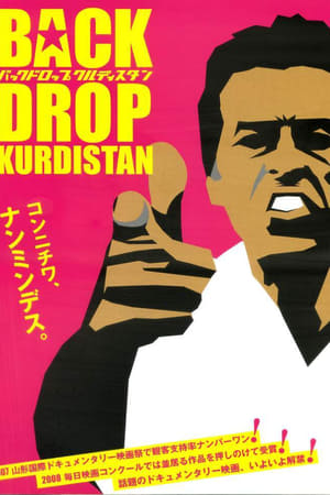 バックドロップ・クルディスタン