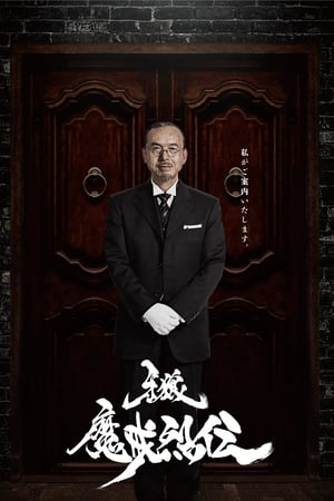 牙狼牙狼：魔戒烈传