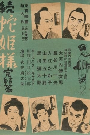 続蛇姫様