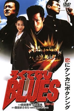 ろくでなしＢＬＵＥＳ