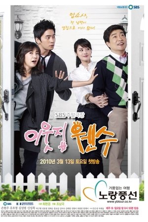 이웃집 웬수
