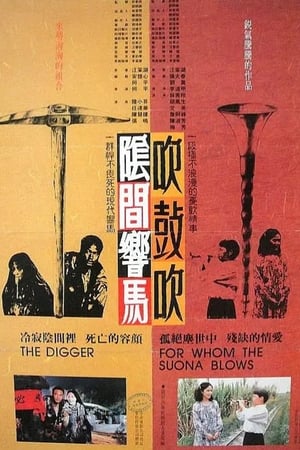阴间响马，吹鼓吹