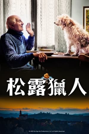 松露猎人