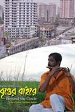 বৃত্তের বাইরে