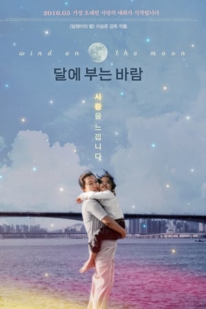달에 부는 바람