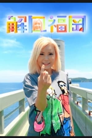 解风福冈
