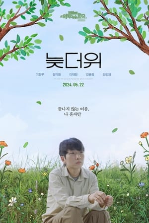 늦더위