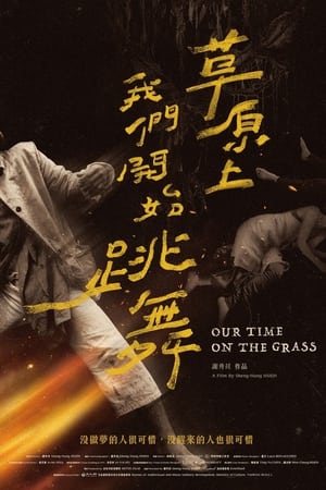 草原上，我們開始跳舞