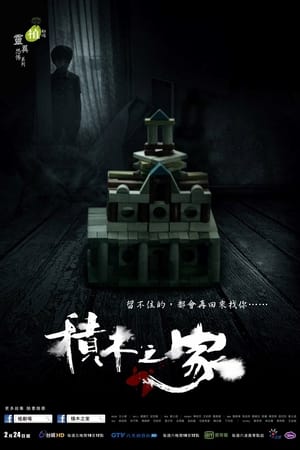 植剧场：积木之家