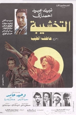 التخشيبة