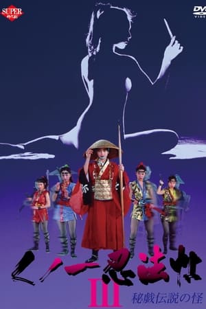 女忍者忍法帖3：秘戏传说之怪