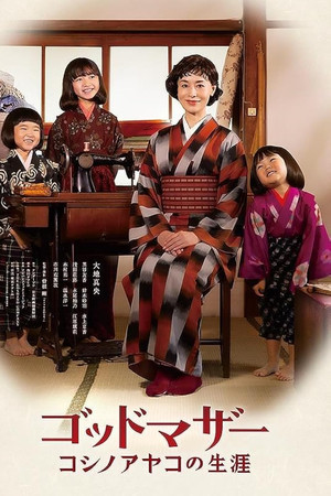 ゴッドマザー コシノアヤコの生涯