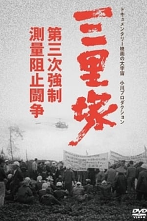 三里塚・第三次强制测量组织斗争