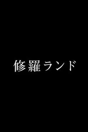 修羅ランド
