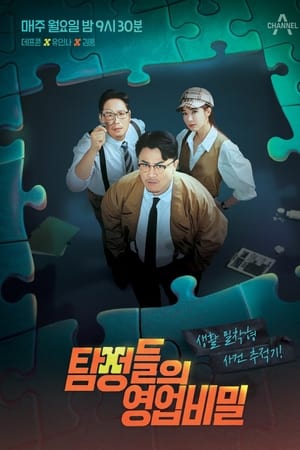 탐정들의 영업비밀