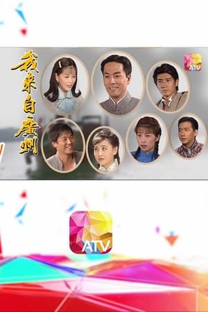 我来自广州