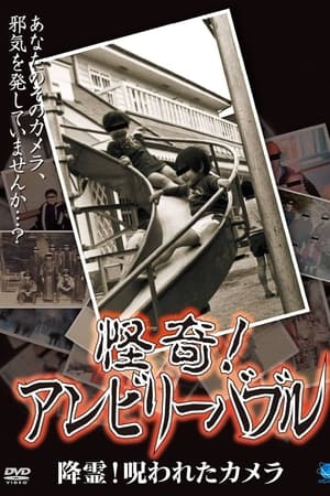 怪奇！アンビリーバブル 降霊！呪われたカメラ