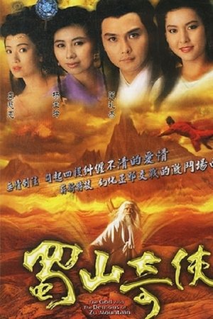 蜀山奇侠之紫青双剑