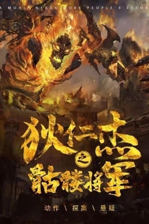 狄仁杰之骷髅将军