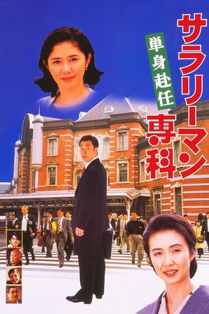 サラリーマン専科 単身赴任