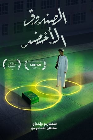 الصندوق الأخضر